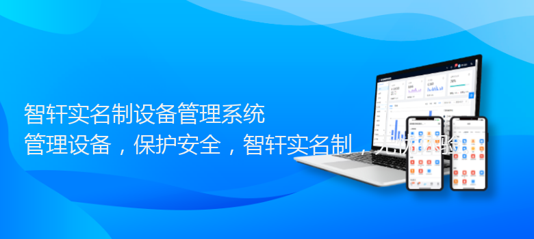 实名制设备管理系统